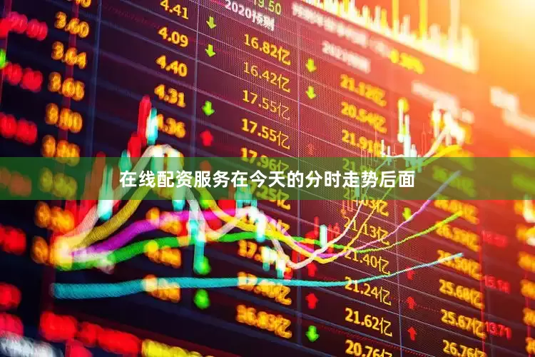 在线配资服务在今天的分时走势后面