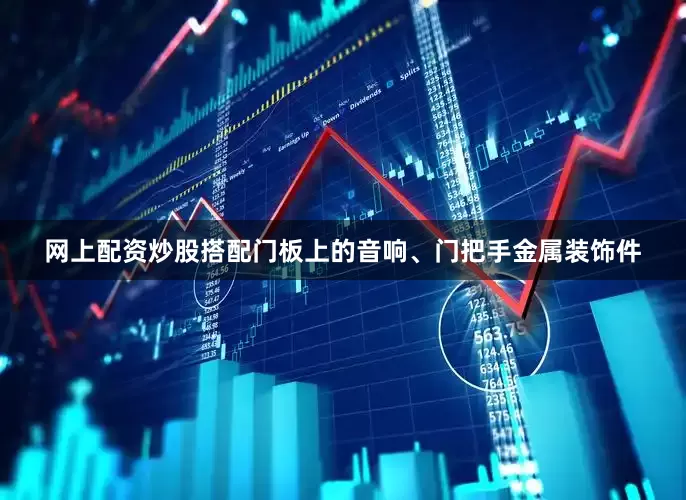网上配资炒股搭配门板上的音响、门把手金属装饰件