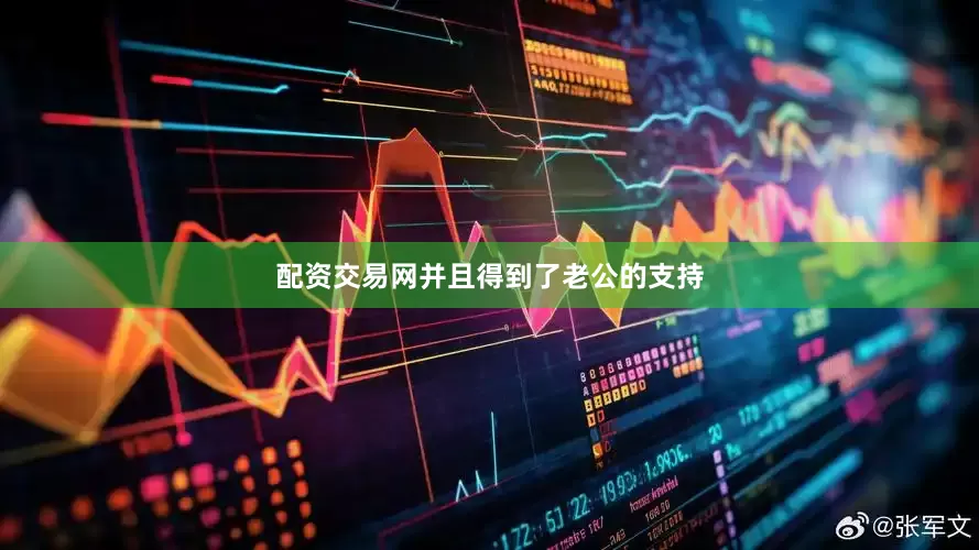 配资交易网并且得到了老公的支持